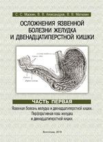 Осложнения язвенной болезни желудка и двенадцатиперстной кишки в 3 ч. Ч. 1