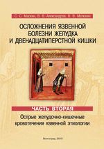 Осложнения язвенной болезни желудка и двенадцатиперстной кишки в 3 ч. Ч. 2