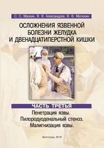 Осложнения язвенной болезни желудка и двенадцатиперстной кишки в 3 ч. Ч. 3