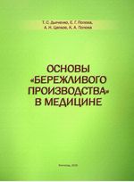 Основы «бережливого производства» в медицине