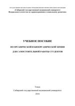 Учебное пособие по органической и биоорганической химии для самостоятельной работы студентов