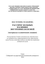 Расспрос больных в клинике внутренних болезней (материалы к клиническим лекциям)