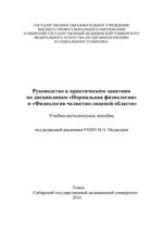 Руководство к практическим занятиям по дисциплинам «Нормальная физиология» и «Физиологии челюстно-лицевой области»