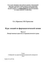 Курс лекций по фармацевтической химии. В 2-х ч.Ч. 1. Лекарственные средства гетероциклического ряда