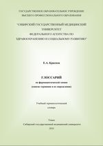 Глоссарий по фармацевтической химии (список терминов и их определение)