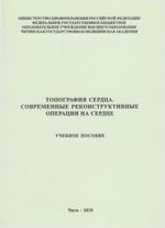 Топография сердца. Современные реконструктивные операции на сердце