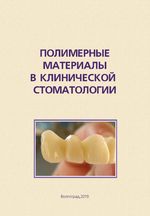 Полимерные материалы в клинической стоматологии. Часть III