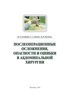 Послеоперационные осложнения, опасности и ошибки в абдоминальной хирургии