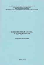 Инъекционные методы в косметологии