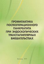 Профилактика послеоперационного панкреатита при эндоскопических транспапиллярных вмешательствах