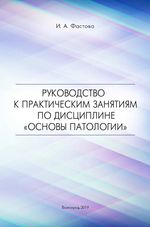 Руководство к практическим занятиям по дисциплине «Основы патологии»