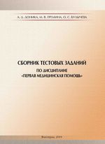 Сборник тестовых заданий по дисциплине «Первая медицинская помощь»