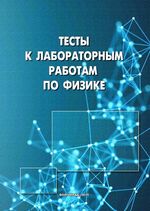 Тесты к лабораторным работам по физике