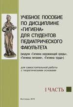 Учебное пособие по дисциплине «Гигиена» для студентов педиатрического факультета. Часть 1