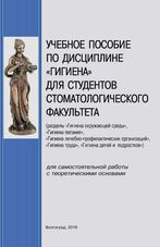 Учебное пособие по дисциплине «Гигиена» для студентов стоматологического факультета