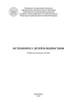 Остеопороз у детей и подростков