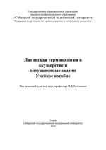 Латинская терминология в акушерстве и ситуационные задачи