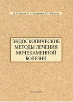 Эндоскопические методы лечения мочекаменной болезни