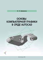 Основы компьютерной графики в среде AutoCAD