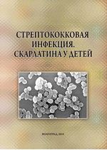 Стрептококковая инфекция. Скарлатина у детей