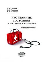 Неотложные состояния в психиатрии и наркологии