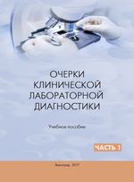 Очерки клинической лабораторной диагностики. Часть 1