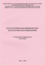 Патологическая физиология. Патофизиология системы крови