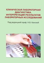 Клиническая лабораторная диагностика. Интерпретация результатов лабораторных исследований