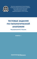 Тестовые задания по патологической анатомии В 3 кн. Кн. 1.