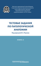 Тестовые задания по патологической анатомии. В 3 кн. Кн. 2