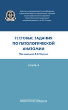 Тестовые задания по патологической анатомии. В 3 кн. Кн. 3