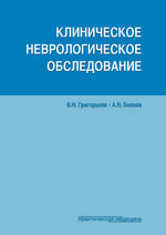 Клиническое неврологическое обследование