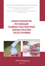 Новая технология реставрации съемных пластиночных зубных протезов после поломки