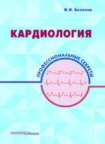 Кардиология: профессиональные секреты