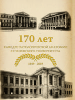 170 лет кафедре патологической анатомии Сеченовского Университета