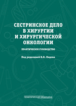 Сестринское дело в хирургии и хирургической онкологии