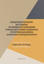 Методические разработки для студентов, обучающихся по направлению Лечебное дело (уровень специалитета) при изучении дисциплины «Безопасность жизнедеятельности»