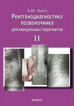 Рентгенодиагностика позвоночника для мануальных терапевтов. Том 2