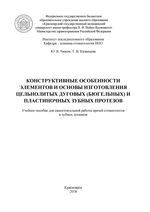 Конструктивные особенности элементов и основы изготовления цельнолитых дуговых (бюгельных) и пластиночных  зубных протезов