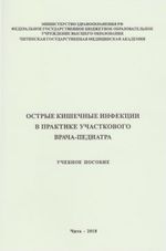 Острые кишечные инфекции в практике участкового врача-педиатра