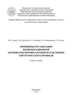 Принципы организации периоперационной антибиотикопрофилактики в отделениях хирургического профиля