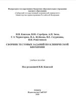 Сборник тестовых заданий по клинической биохимии