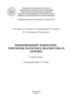 Инфекционный эндокардит: этиология, патогенез, диагностика и лечение