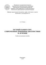 Острый панкреатит. Современные принципы диагностики и лечения