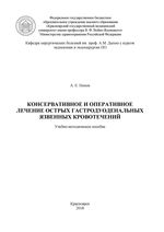 Консервативное и оперативное лечение острых гастродуоденальных язвенных кровотечений