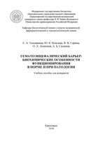 Гематоэнцефалический барьер: биохимические особенности функционирования в норме и при патологии
