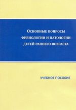 Основные вопросы физиологии и патологии детей раннего возраста