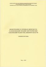 Физиотерапия и лечебная физкультура в комплексной терапии хирургических заболеваний челюстно-лицевой области