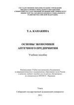 Основы экономики аптечного предприятия