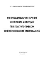 Сопроводительная терапия и контроль инфекций при гематологических и онкологических заболеваниях